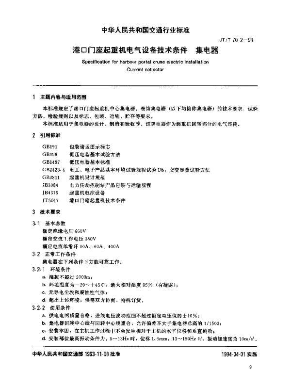 JTT 70.2-1993 港口门座起重机电气设备技术条件 集电器