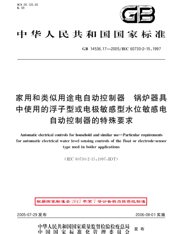 GBT 14536.17-2005 家用和类似用途电自动控制器 第2部分：锅炉器具中使用的浮子型或电极敏感型水位敏感电自动控制器的特殊要求
