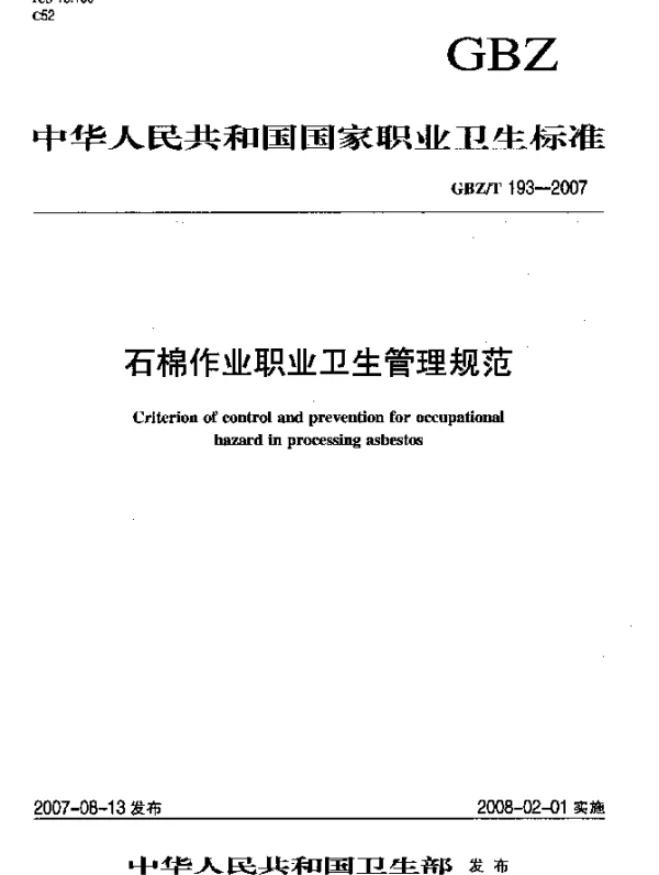 GBZT 193-2007 石棉作业职业卫生管理规范