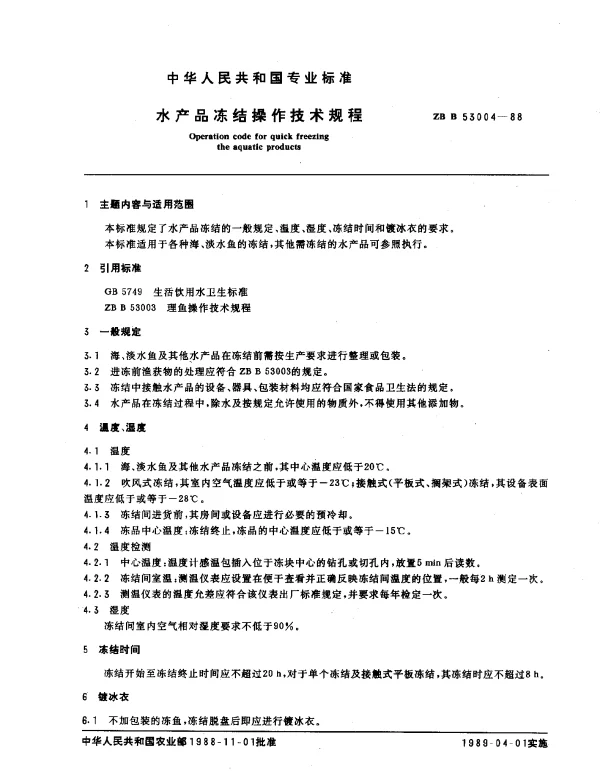 ZB B 53004-1988 水产品冻结操作技术规程