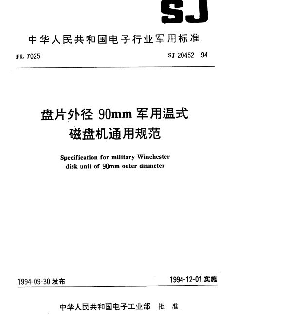 SJ 20452-1994 盘片外径90mm军用温式磁盘机通用规范