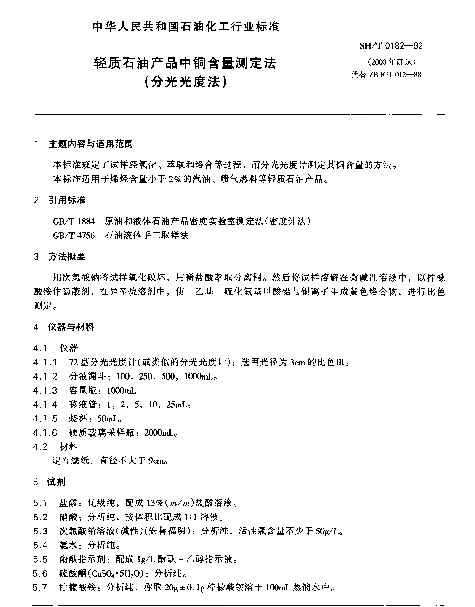 SHT 0182-1992 轻质石油产品中铜含量测定法(分光光度法)