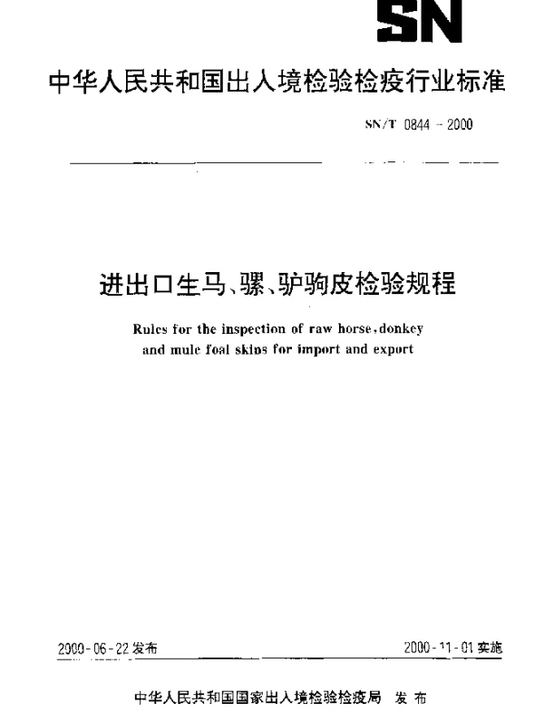 SNT 0844-2000 进出口生马、骡、驴驹皮检验规程