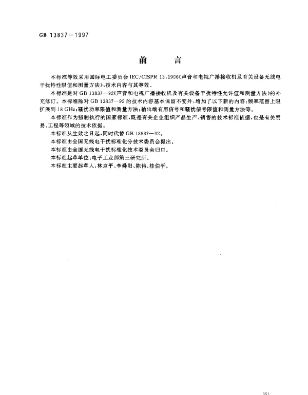 GB 13837-1997 声音和电视广播接收机及有磁设备无线电干扰特性限值和测量方法