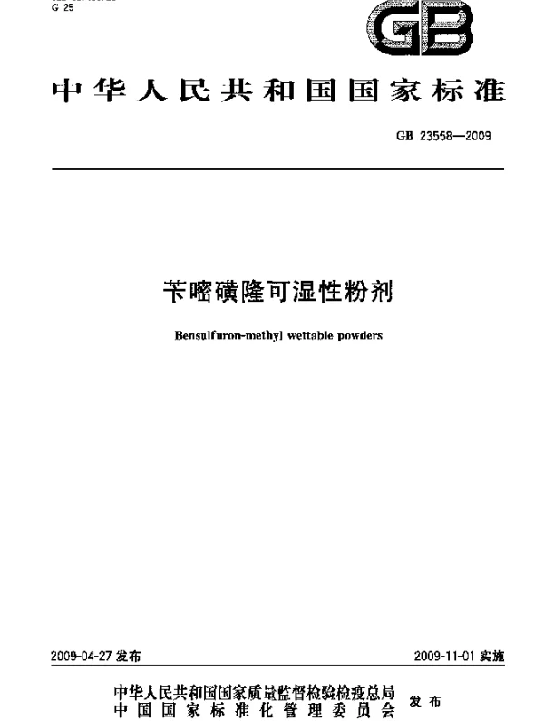 GB 23558-2009 苄嘧磺隆可湿性粉剂