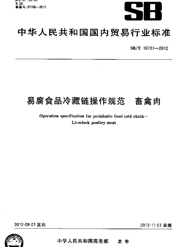 SBT 10731-2012 易腐食品冷藏链操作规范.畜禽肉
