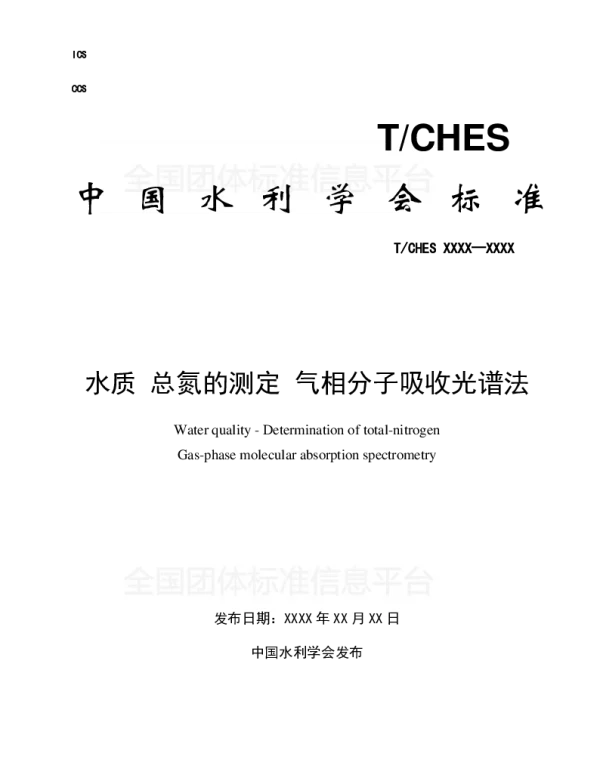 TCHES 15-2017 水质 总氮的测定 气相分子吸收光谱法