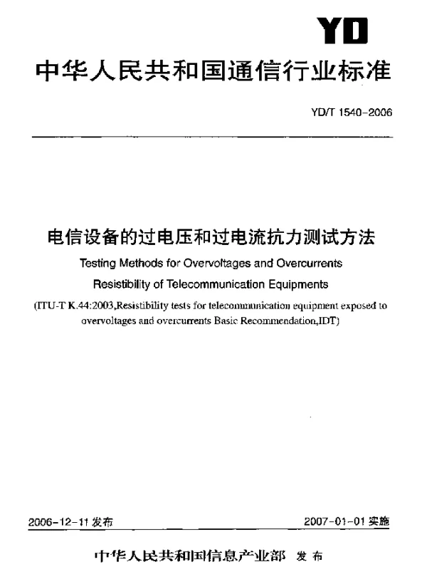 YDT 1540-2006 电信设备的过电压和过电流抗力测试方法