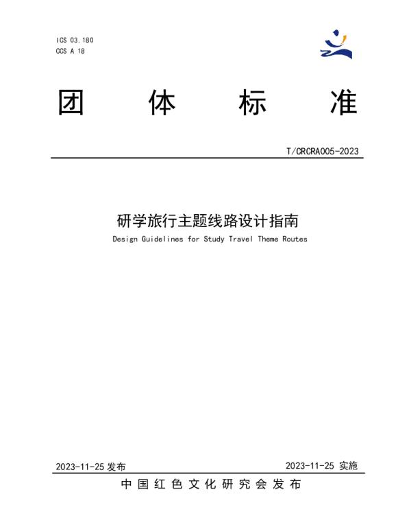 TCRCRA 005-2023 研学旅行主题线路设计指南