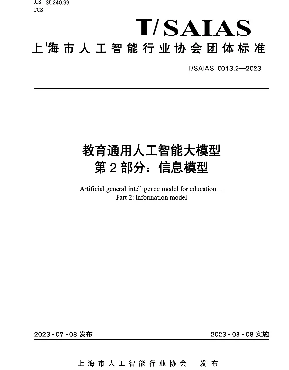 TSAIAS 0013.2-2023 教育通用人工智能大模型 第2部分：信息模型