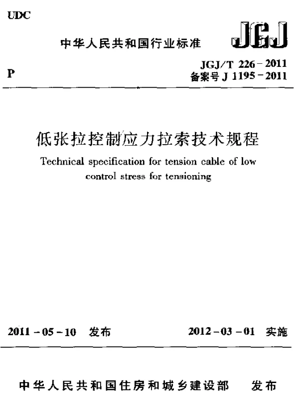 JGJT 226-2011 低张拉控制应力拉索技术规程
