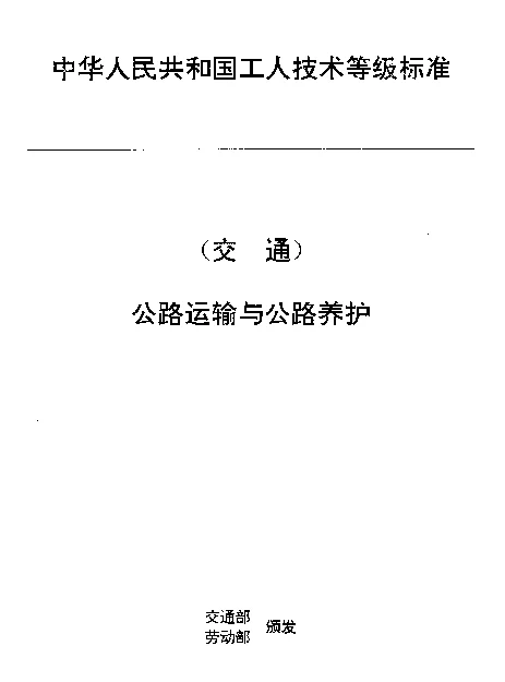 JTT 27.13-1993 交通行业工人技术等级标准  公路运输与公路养护  汽车货运站场调度员