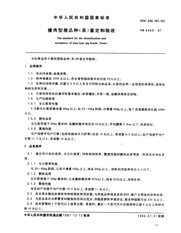 GB 8468-1987 瘦肉型猪品种（系）鉴定和验收