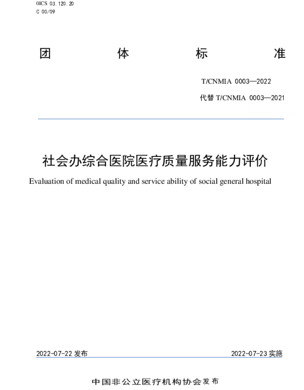 TCNMIA 0003-2022 社会办综合医院医疗质量服务能力评价