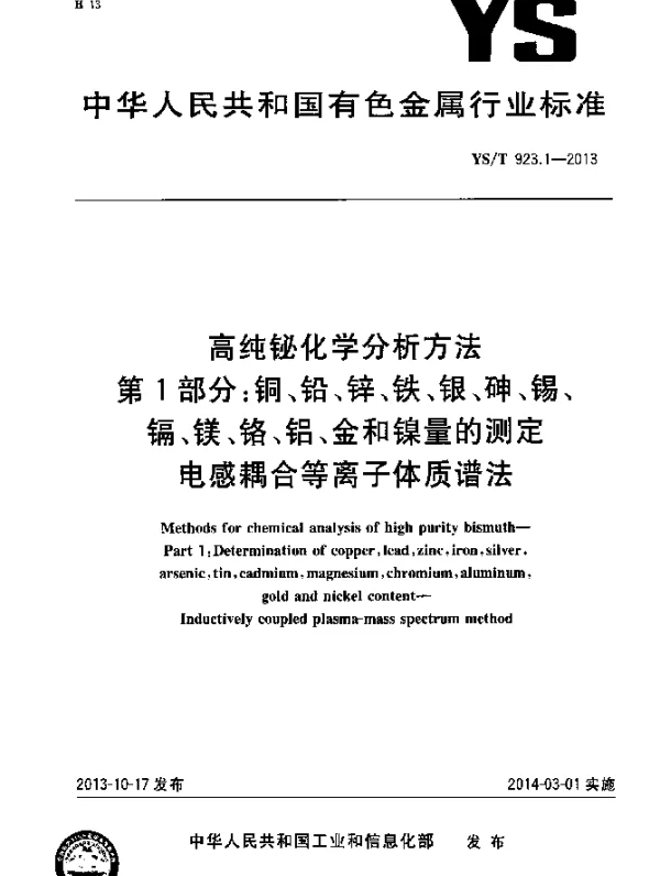 YST 923.1-2013 高纯铋化学分析方法 第1部分：铜、铅、锌、铁、银、砷、锡、镉、镁、铬、铝、金和镍量的测定 电感耦合等离子体质谱法