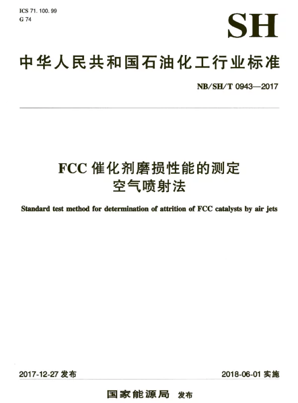 NBSHT 0943-2017 FCC催化剂磨损性能的测定 空气喷射法