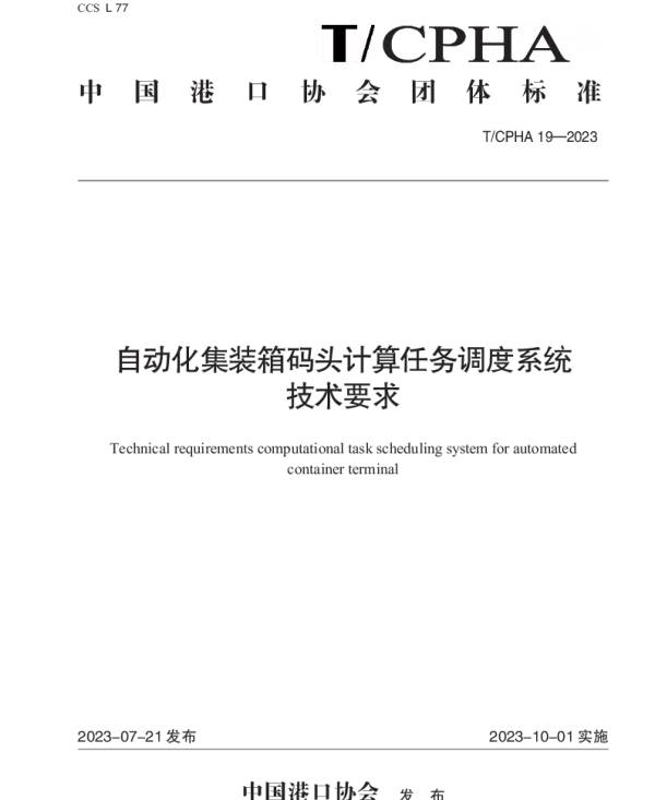 TCPHA 19-2023 自动化集装箱码头计算任务调度系统技术要求