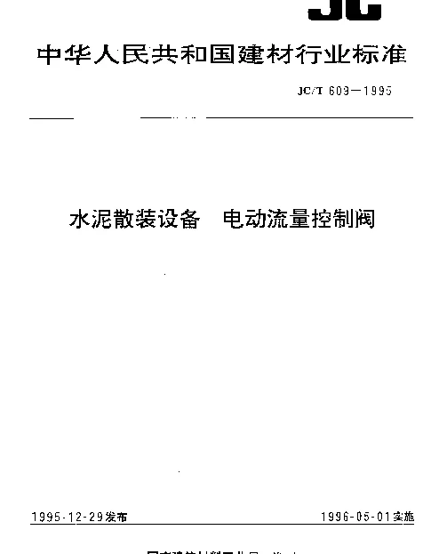 JCT 609-1995 水泥散装设备  电动流量控制阀