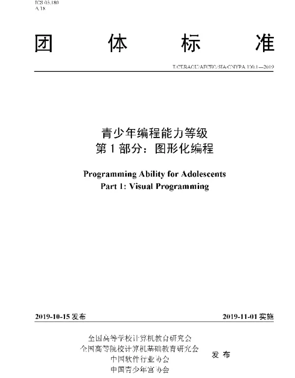 TCERACU AFCECSIACNYPA100.1-2019 青少年编程能力等级 第1部分：图形化编程