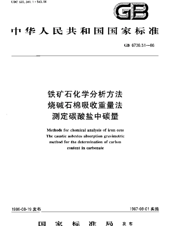GB 6730.51-1986 铁矿石化学分析方法烧碱石棉吸收重量法测定碳酸盐中碳量
