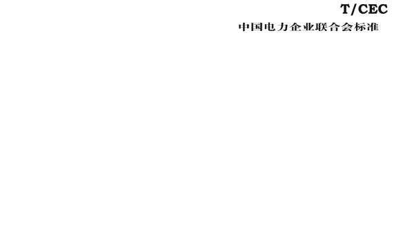 TCEC 601-2022 电力建设监理企业安全生产标准化实施规范