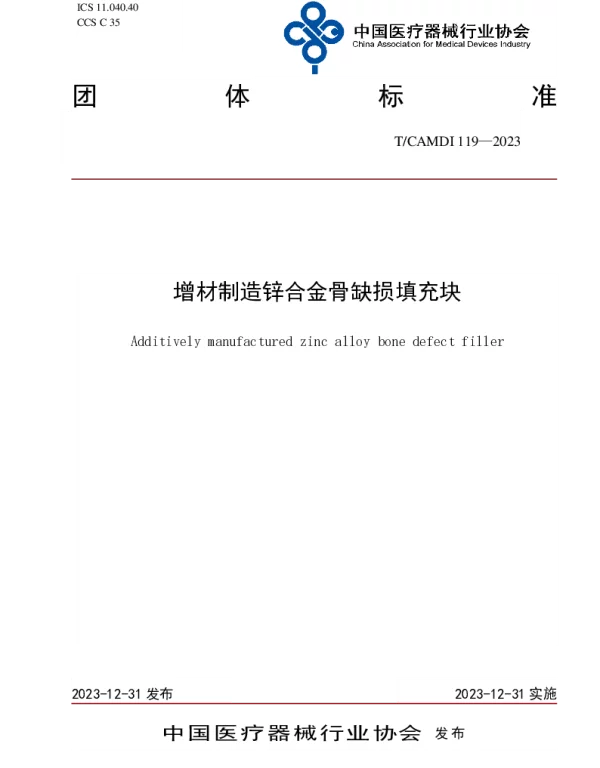 TCAMDI 119-2023 增材制造锌合金骨缺损填充块