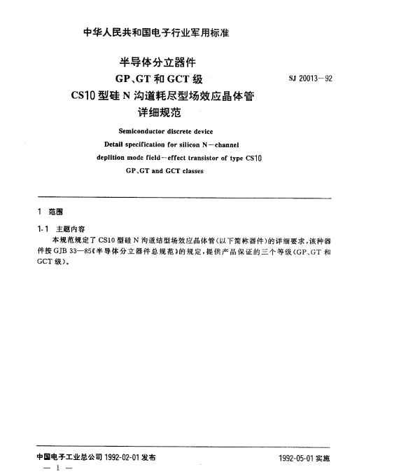 SJ 20013-1992 半导体分立器件GP、GT和GCT级CS10型硅N沟道耗尽型场效应晶体管.详细规范