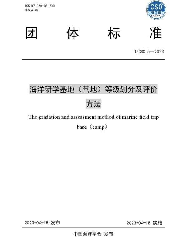 TCSO 5-2023 海洋研学基地（营地）等级划分及评价方法