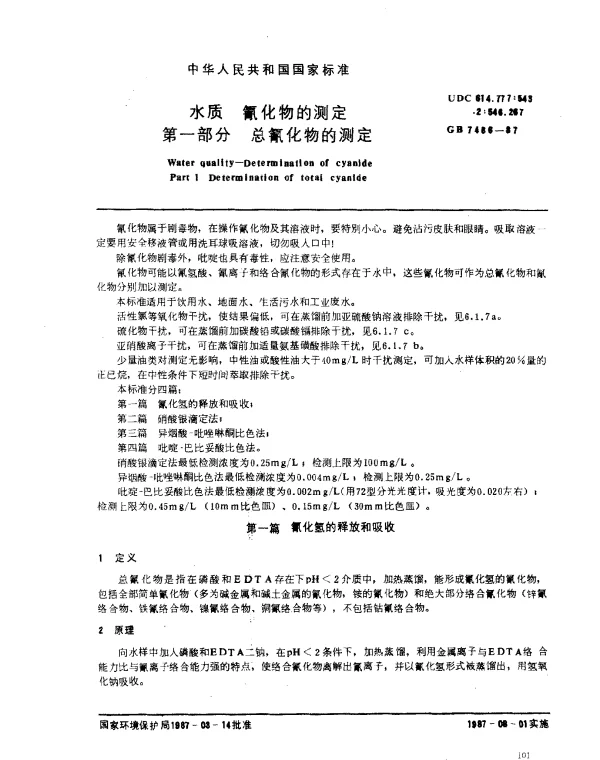 GB 7486-1987 水质 氰化物的测定 第一部分 总氰化物的测定