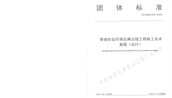 TCAGHP 042-2018 滑坡防治回填压脚治理工程施工技术规程（试行）