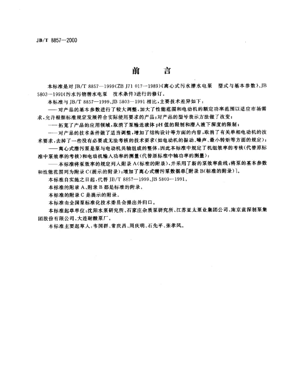 JBT 8857-2000 离心式潜污泵