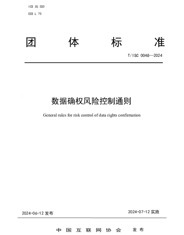 TISC 0048-2024 数据确权风险控制通则