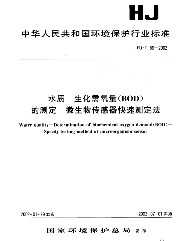 HJT 86-2002 水质 生化需氧量(BOD)的测定 微生物传感器快速测定法