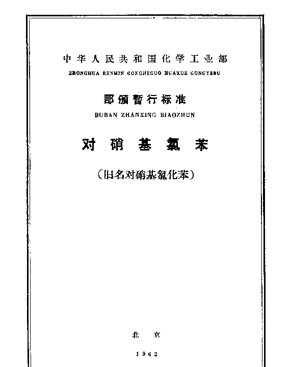HGB 2077-1960 对硝基（氯）苯