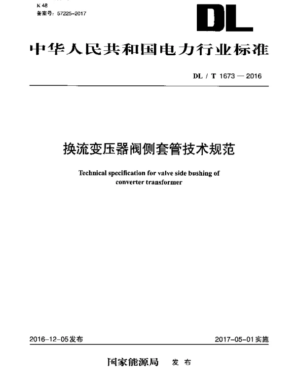 DLT 1673-2016 换流变压器阀侧套管技术规范
