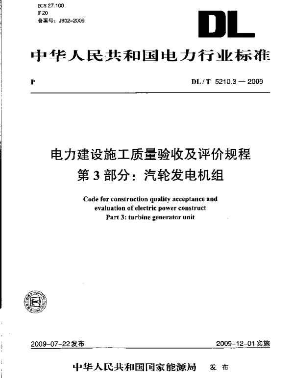 DLT 5210.3-2009 电力建设施工质量验收及评价规程第3部分：汽轮发电机组