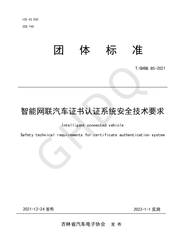 TGHDQ 85-2021 智能网联汽车证书认证系统安全技术要求