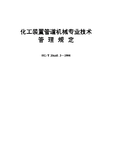 HGT 20645.3-1998 化工装置管道机械设计规定 化工装置管道机械专业技术管理规定
