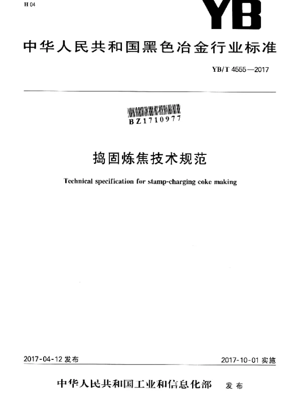 YBT 4555-2017 捣固炼焦技术规范