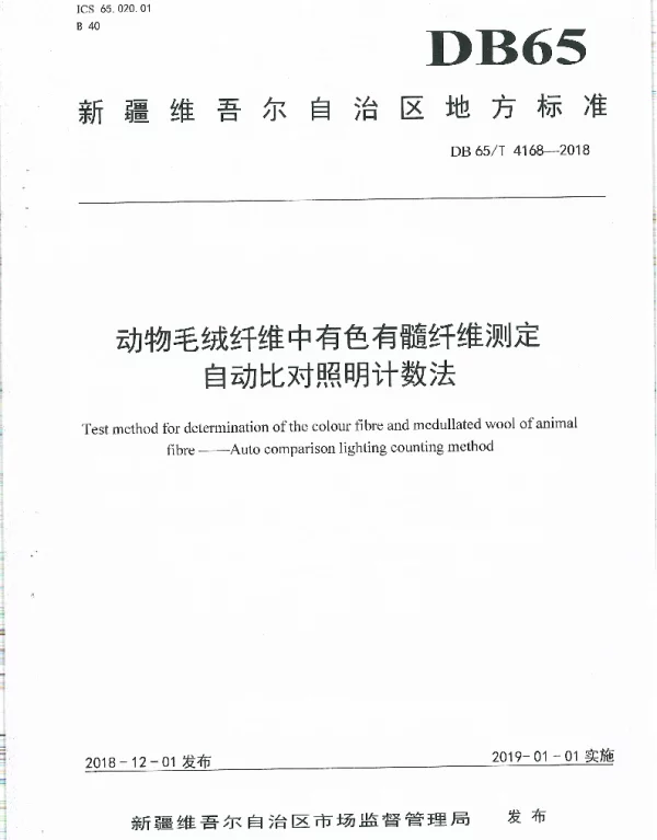 DB65T 4168-2018 动物毛绒纤维中有色有髓纤维测定自动比对照明计数法
