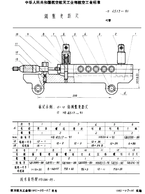 HB 4517-1991 调整变距尺