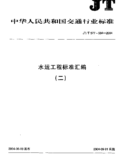 JTT 580-2004 水运工程.钢弦式孔隙水压力计