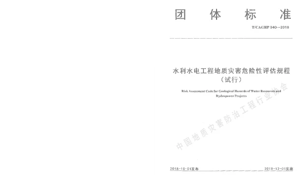 TCAGHP 040-2018 水利水电工程地质灾害危险性评估规程（试行）