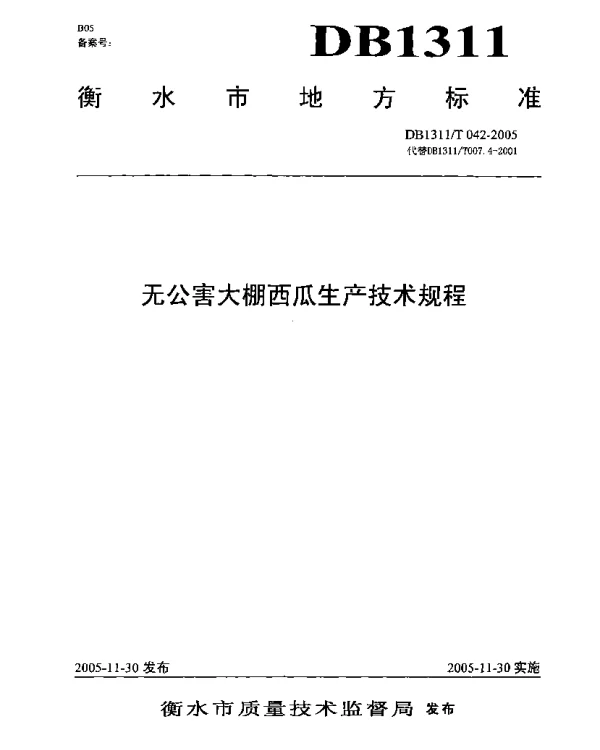 DB1311T 042-2005 无公害大棚西瓜生产技术规程