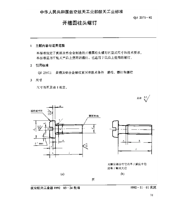 QJ 2371-1992 黄铜及铝合金螺纹紧固件 开槽圆柱头螺钉