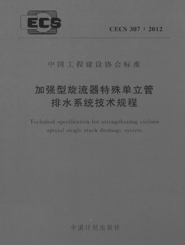 CECS 307-2012 加强型旋流器特殊单立管排水系统技术规程