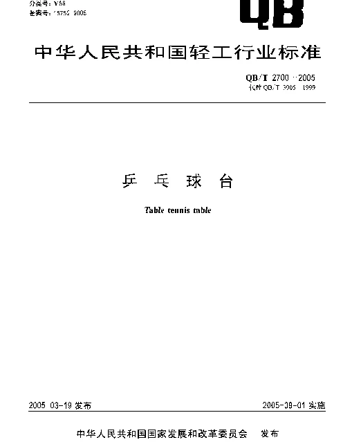 QBT 2700-2005 乒乓球台