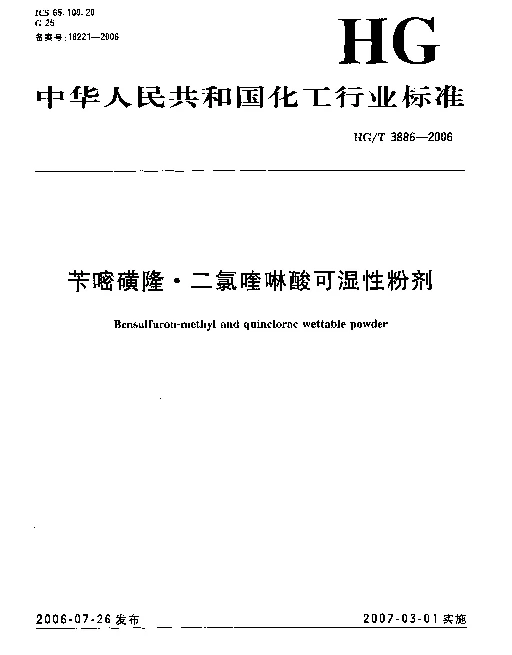 HGT 3886-2006 苄嘧磺隆·二氯喹啉酸可湿性粉剂