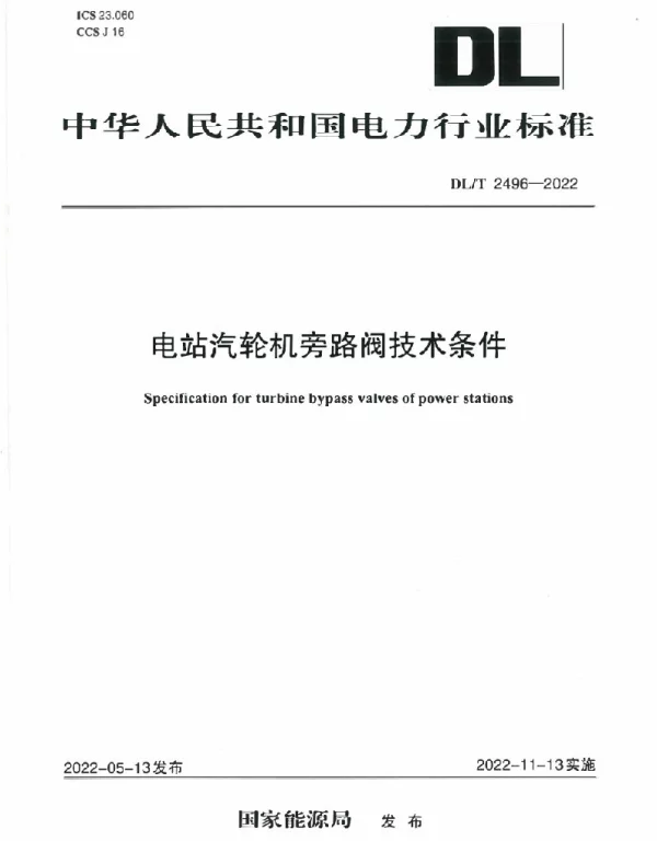 DLT 2496-2022 电站汽轮机旁路阀技术条件