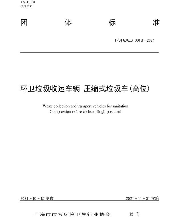 TSTACAES 018-2021 环卫垃圾收运车辆 压缩式垃圾车(高位)